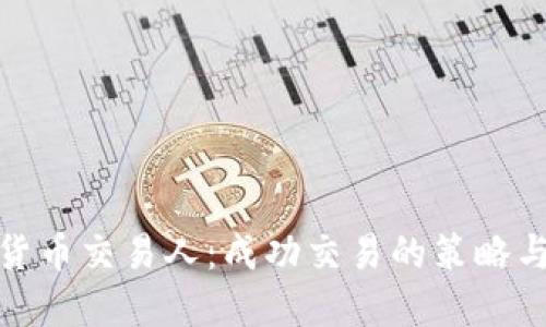 加密货币交易人：成功交易的策略与技巧
