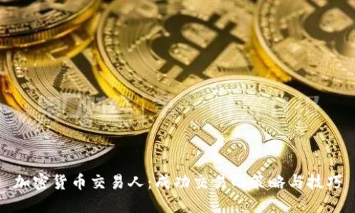 加密货币交易人：成功交易的策略与技巧