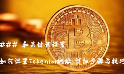 ### 和关键词设置

如何设置Tokenim地址：详细步骤与技巧