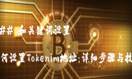 ### 和关键词设置

如何设置Tokenim地址：详细步骤与技巧