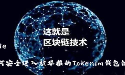 Title

如何安全进入被举报的Tokenim钱包链接