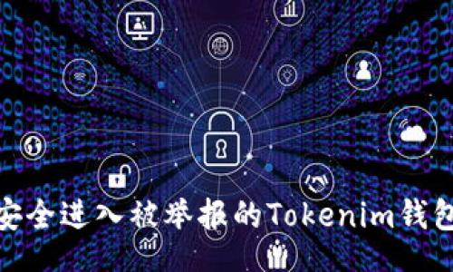 Title

如何安全进入被举报的Tokenim钱包链接