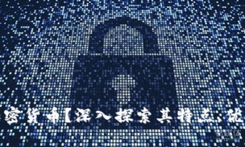 什么是MXT加密货币？深入探索其特点、优势与未来发展