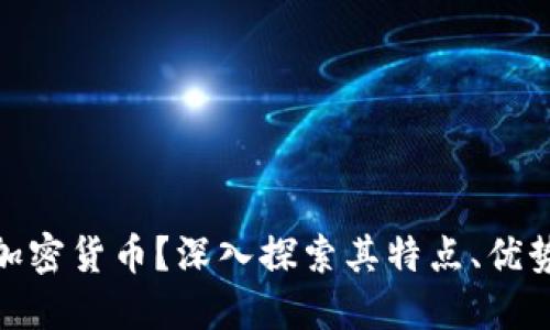 什么是MXT加密货币？深入探索其特点、优势与未来发展