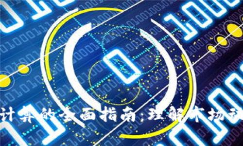 加密货币价格计算的全面指南：理解市场动态与投资策略