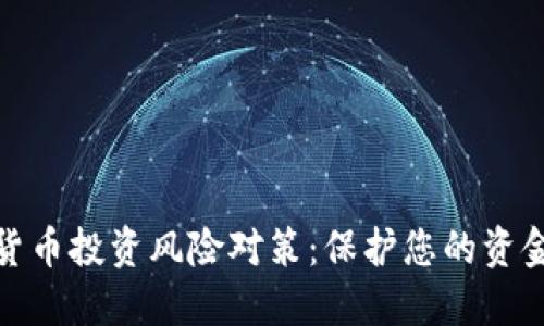 加密货币投资风险对策：保护您的资金安全