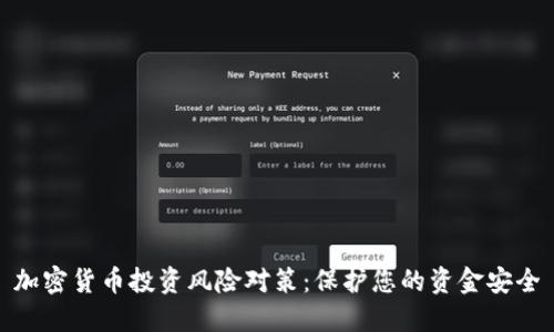 加密货币投资风险对策：保护您的资金安全