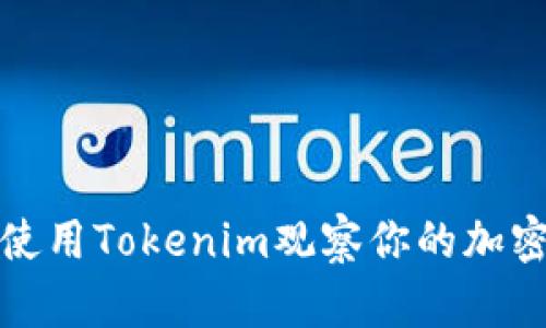 如何使用Tokenim观察你的加密钱包