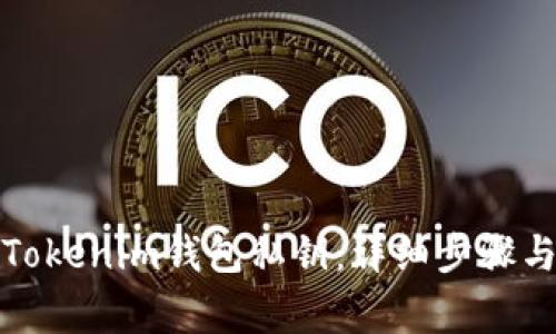 如何导出Tokenim钱包私钥：详细步骤与注意事项