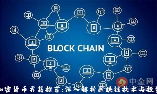
美国加密货币书籍推荐：深入解析区块链技术与投资机会