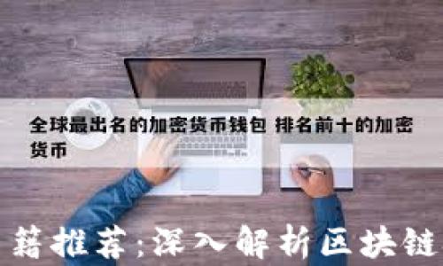 
美国加密货币书籍推荐：深入解析区块链技术与投资机会