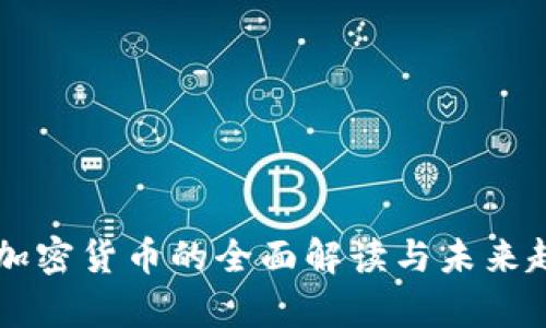 美媒对加密货币的全面解读与未来趋势分析