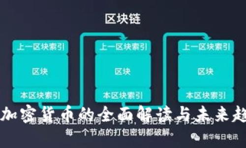 美媒对加密货币的全面解读与未来趋势分析