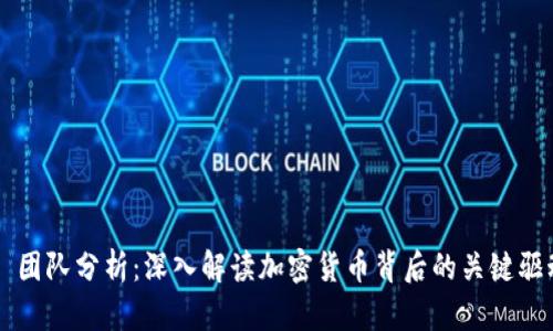 ### 团队分析：深入解读加密货币背后的关键驱动因素