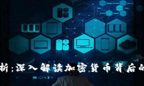 ### 团队分析：深入解读加密货币背后的关键驱动因素