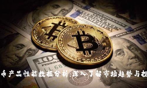 加密货币产品性能数据分析：深入了解市场趋势与投资决策