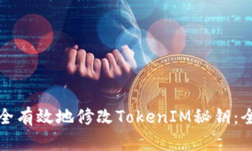 如何安全有效地修改TokenIM秘钥：全面指南