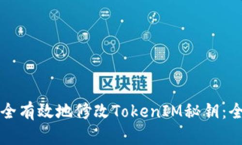 如何安全有效地修改TokenIM秘钥：全面指南