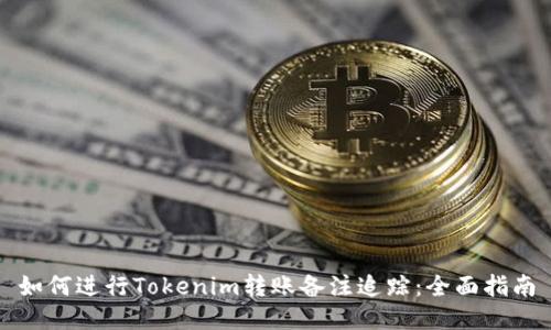 如何进行Tokenim转账备注追踪：全面指南