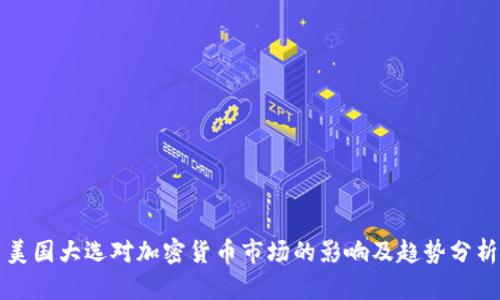 美国大选对加密货币市场的影响及趋势分析