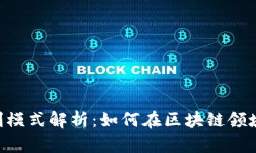 Tokenim的盈利模式解析：如何在区块链领域寻求商业价值