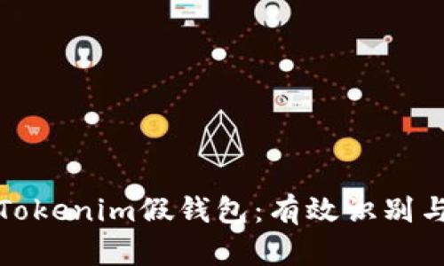 如何区分Tokenim假钱包：有效识别与防范技巧