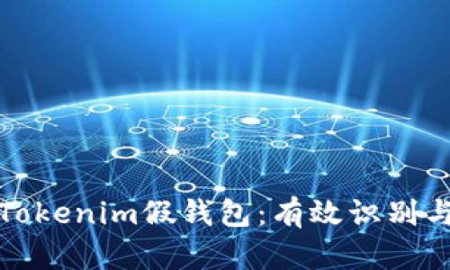 如何区分Tokenim假钱包：有效识别与防范技巧