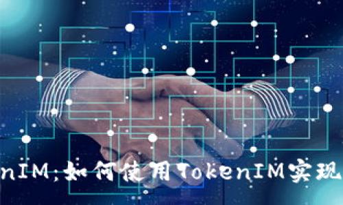 :
PHP开发TokenIM：如何使用TokenIM实现高效即时通讯