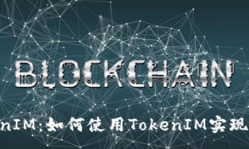:
PHP开发TokenIM：如何使用TokenIM实现高效即时通讯