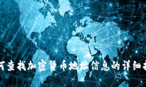 如何查找加密货币地址信息的详细指南