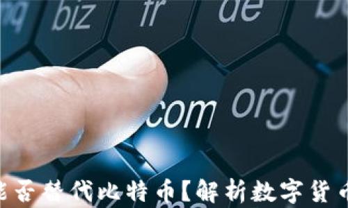 
Tokenim能否替代比特币？解析数字货币未来趋势