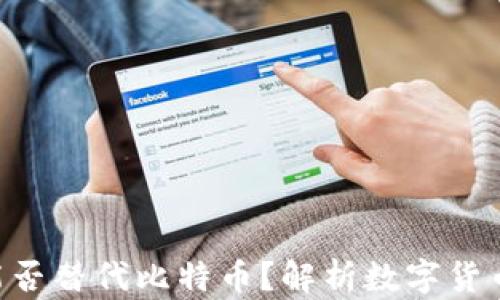 
Tokenim能否替代比特币？解析数字货币未来趋势