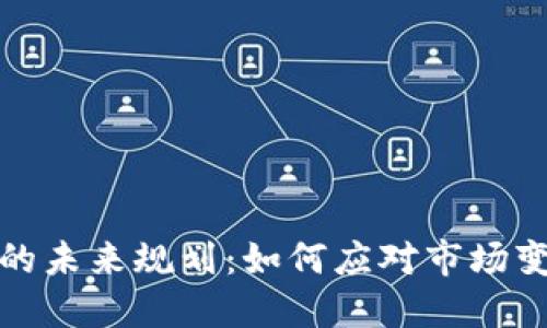 加密货币财团的未来规划：如何应对市场变化与技术革新