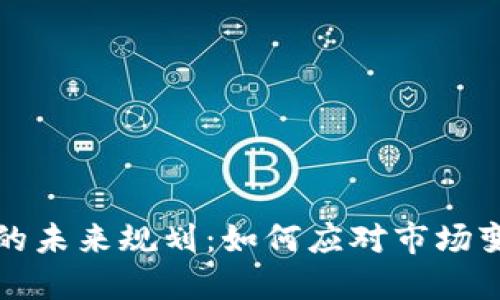 加密货币财团的未来规划：如何应对市场变化与技术革新