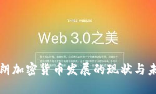 伊朗加密货币发展的现状与未来