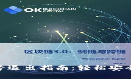 Tokenim账号退出指南：轻松安全地注销账户