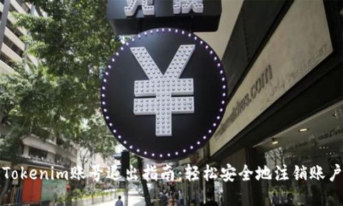 Tokenim账号退出指南：轻松安全地注销账户