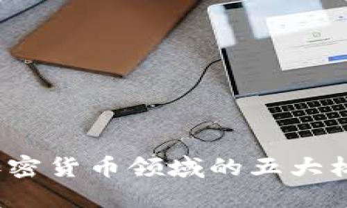 2023年加密货币领域的五大标志性代表