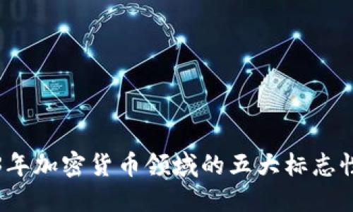 2023年加密货币领域的五大标志性代表