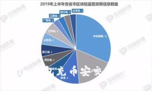 如何通过Tokenim钱包充币安交易所：详细指南与技巧