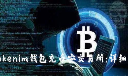 如何通过Tokenim钱包充币安交易所：详细指南与技巧