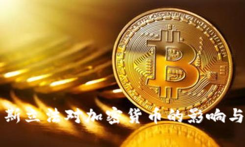 俄罗斯立法对加密货币的影响与展望