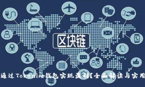 如何通过Tokenim钱包实现盈利？全面解读与实用指南