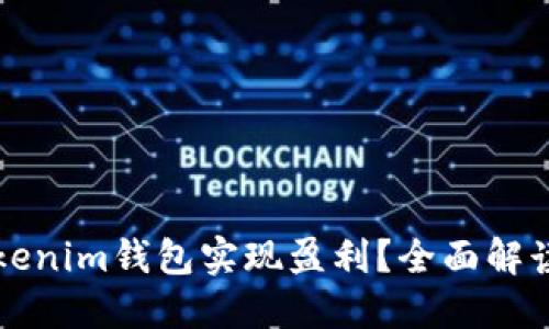 如何通过Tokenim钱包实现盈利？全面解读与实用指南