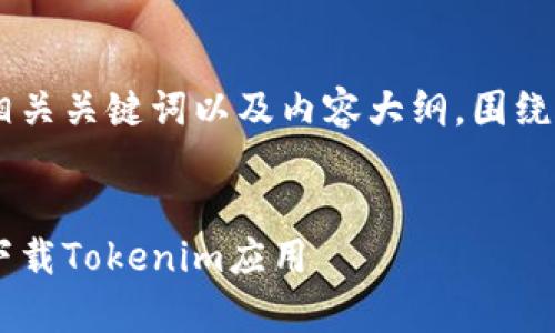 在这里是一个且的、相关关键词以及内容大纲，围绕“如何下载tokenim”。


全面解析：如何安全下载Tokenim应用