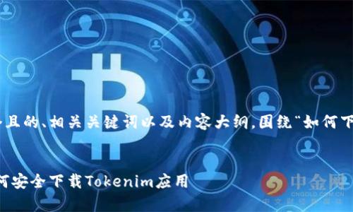 在这里是一个且的、相关关键词以及内容大纲，围绕“如何下载tokenim”。


全面解析：如何安全下载Tokenim应用