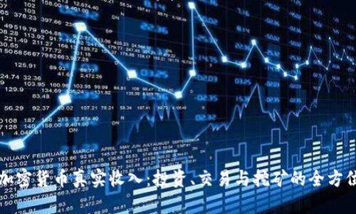 揭秘加密货币真实收入：投资、交易与挖矿的全方位分析