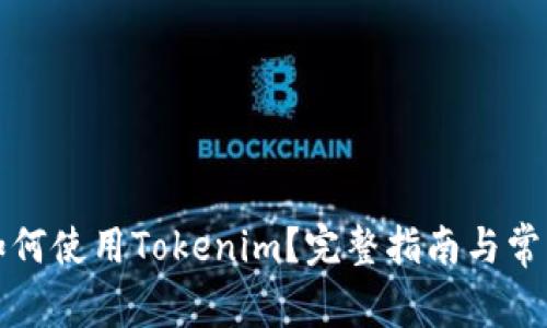 华为手机如何使用Tokenim？完整指南与常见问题解答