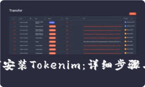 苹果X如何安装Tokenim：详细步骤与注意事项