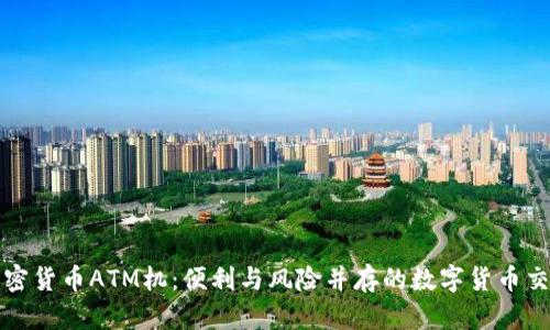 纽约的加密货币ATM机：便利与风险并存的数字货币交易新选择